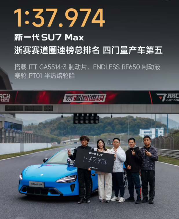 小米SU7 Max斩获浙赛最速头衔 市场交付表现强劲